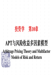 投资学第10章APT与风险收益多因素模型stu