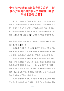 中层执行力培训心得体会范文总结_中层执行力培训心得体会范文总结厦门慧水科技【范例10篇】