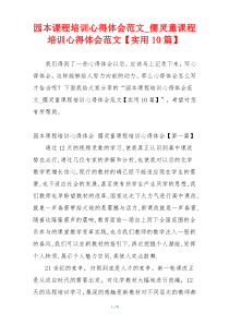 园本课程培训心得体会范文_儒灵童课程培训心得体会范文【实用10篇】