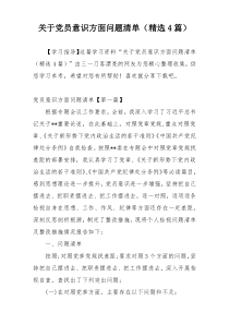 关于党员意识方面问题清单（精选4篇）