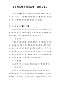 党员积分管理制度集聚（通用4篇）