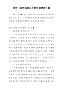 批评与自我批评发言稿样稿最新5篇