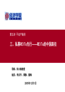 REITs的中国路径(1201)(投资银行学-北京大学何小锋)