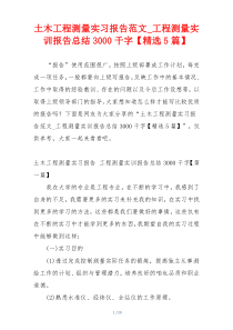 土木工程测量实习报告范文_工程测量实训报告总结3000千字【精选5篇】