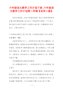 六年级语文教学工作计划下册_六年级语文教学工作计划第二学期【实用4篇】