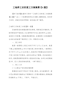 工地停工后的复工方案集聚【4篇】