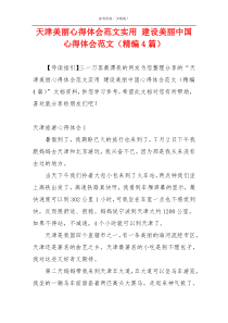 天津美丽心得体会范文实用 建设美丽中国心得体会范文（精编4篇）