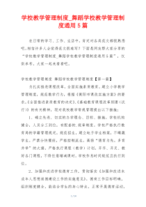 学校教学管理制度_舞蹈学校教学管理制度通用5篇