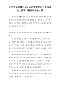 在平安建设暨市域社会治理现代化工作推进会上的讲话稿范例精选4篇