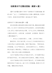 创新意识不足整改措施（最新4篇）