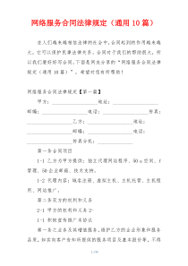 网络服务合同法律规定（通用10篇）