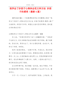 我学会了炒茄子心得体会范文和方法 炒茄子的感受（最新4篇）