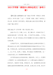 2023开学第一课观后心得体会范文（参考3篇）