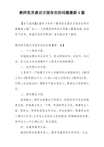 教师党员意识方面存在的问题最新4篇