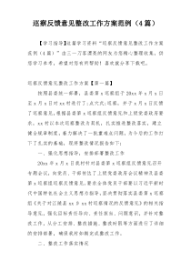 巡察反馈意见整改工作方案范例（4篇）