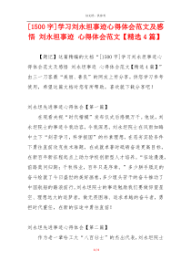 [1500字]学习刘永坦事迹心得体会范文及感悟 刘永坦事迹 心得体会范文【精选4篇】