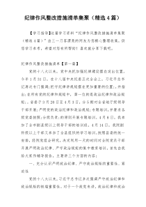 纪律作风整改措施清单集聚（精选4篇）