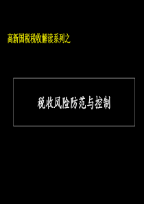 [税务规划]高新国税税收解读系列之税收风险防范与控制(PPT 73页)