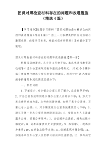 团员对照检查材料存在的问题和改进措施（精选4篇）