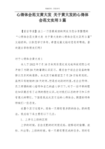 心得体会范文黄大发 关于黄大发的心得体会范文实用3篇