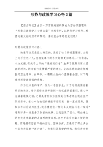 形势与政策学习心得3篇