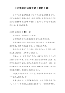 公司年会讲话稿主题（最新5篇）