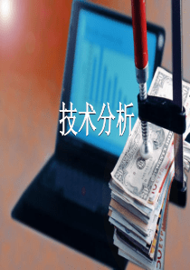 外汇技术分析