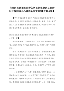 自治区民族团结进步条例心得体会范文自治区民族团结月心得体会范文集聚【汇集4篇】