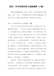 党的一百年取得的伟大成就集聚（4篇）