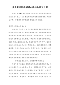 关于意识形态领域心得体会范文5篇