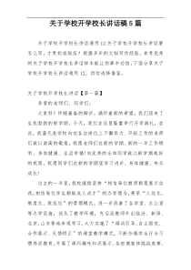 关于学校开学校长讲话稿5篇