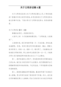 关于文明讲话稿4篇