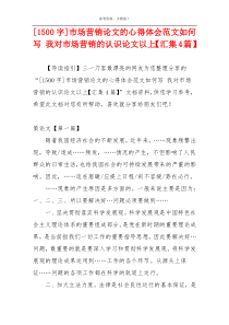 [1500字]市场营销论文的心得体会范文如何写 我对市场营销的认识论文以上【汇集4篇】