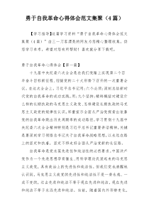 勇于自我革命心得体会范文集聚（4篇）