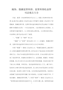 掩饰_隐瞒犯罪所得_犯罪所得收益罪司法观点大全（DOC35页）