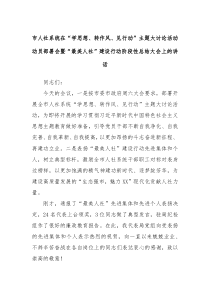 (领导讲话稿)市人社系统在学思想转作风见行动主题大讨论活动动员部署会暨最美人社建设行动阶段性总结大会