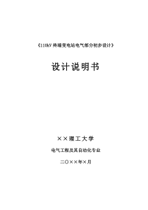 《110kV终端变电站电气部分初步设计》