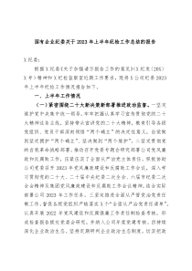 国有企业纪委关于2023年上半年纪检工作总结的报告