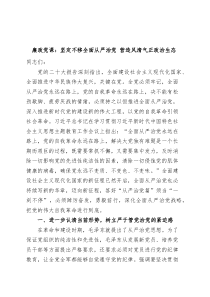 廉政党课坚定不移全面从严治党营造风清气正政治生态廉洁讲稿