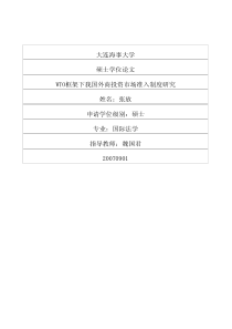 WTO框架下我国外商投资市场准入制度研究