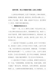 教育党课树立正确挫折观做人生路上的强者