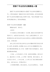 国旗下毕业的讲话稿精选4篇