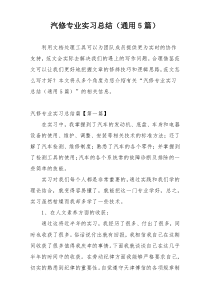 汽修专业实习总结（通用5篇）