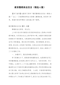 教育整顿表态发言（精选4篇）