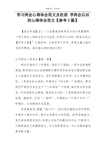 学习两会心得体会范文及收获 学两会以后的心得体会范文【参考5篇】