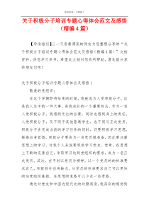 关于积极分子培训专题心得体会范文及感悟（精编4篇）