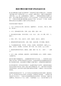 搜索引擎的关键字来源与网站收益的关系