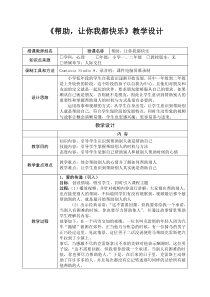 帮助让你我都快乐教案(教学材料)