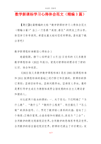 数学新课标学习心得体会范文（精编3篇）