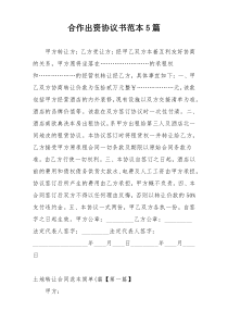 合作出资协议书范本5篇